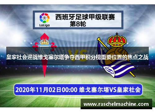 皇家社会迎战维戈塞尔塔争夺西甲积分榜重要位置的焦点之战