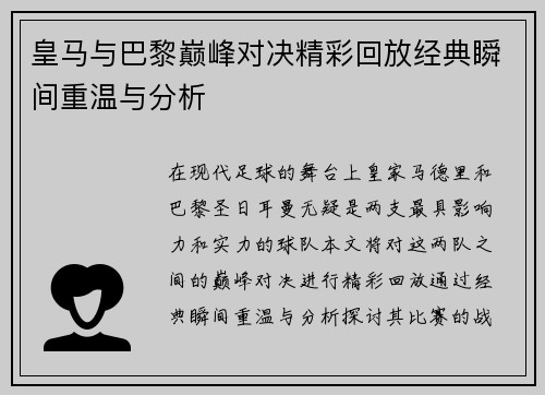 皇马与巴黎巅峰对决精彩回放经典瞬间重温与分析