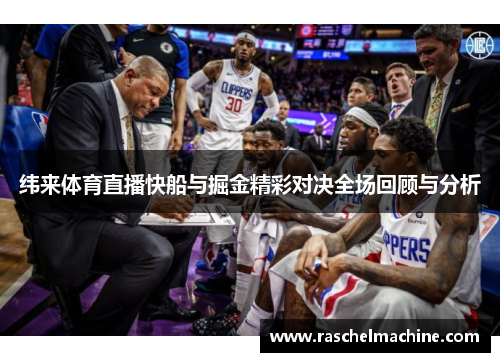 纬来体育直播快船与掘金精彩对决全场回顾与分析