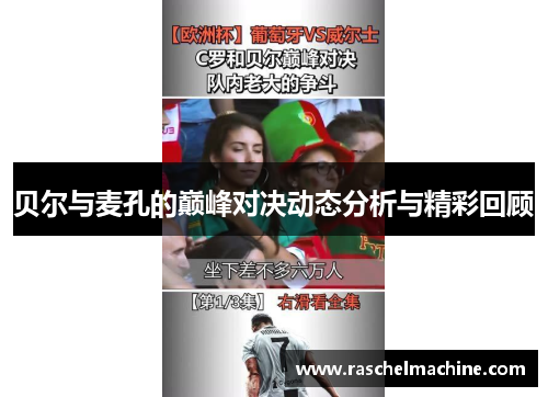 贝尔与麦孔的巅峰对决动态分析与精彩回顾