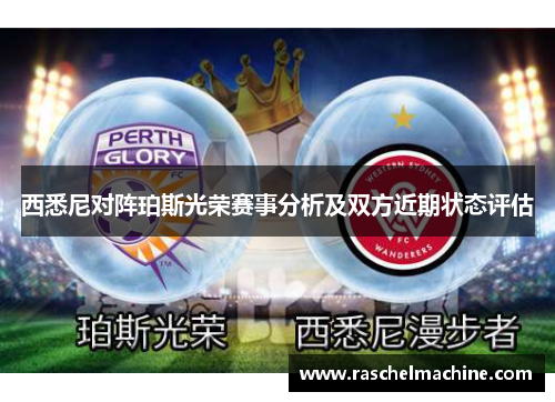 西悉尼对阵珀斯光荣赛事分析及双方近期状态评估