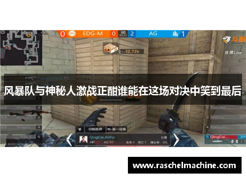 风暴队与神秘人激战正酣谁能在这场对决中笑到最后
