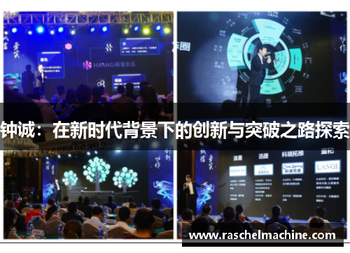 钟诚：在新时代背景下的创新与突破之路探索