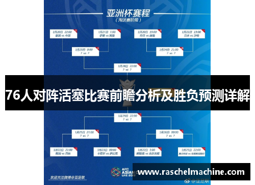 76人对阵活塞比赛前瞻分析及胜负预测详解