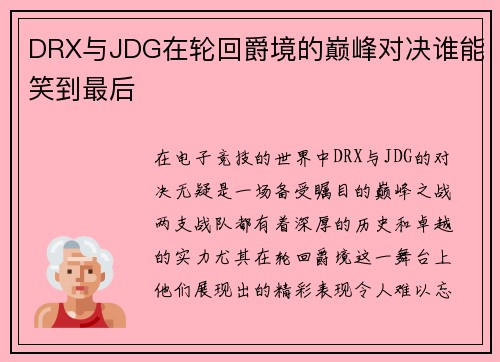 DRX与JDG在轮回爵境的巅峰对决谁能笑到最后
