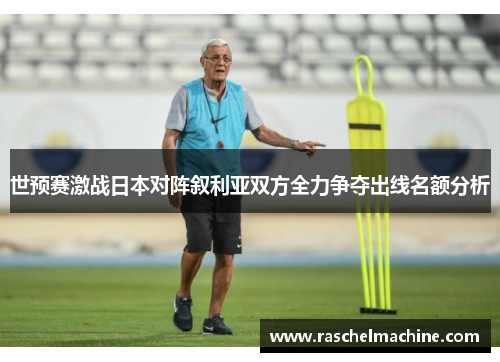 世预赛激战日本对阵叙利亚双方全力争夺出线名额分析