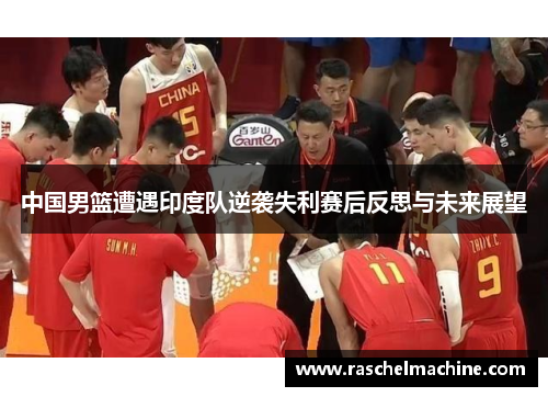 中国男篮遭遇印度队逆袭失利赛后反思与未来展望