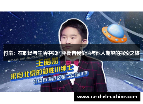 付豪：在职场与生活中如何平衡自我价值与他人期望的探索之旅