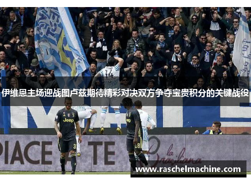 伊维恩主场迎战图卢兹期待精彩对决双方争夺宝贵积分的关键战役