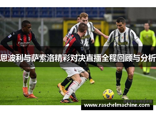 恩波利与萨索洛精彩对决直播全程回顾与分析