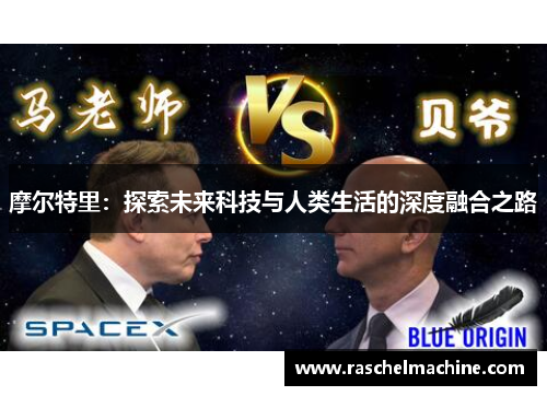 摩尔特里：探索未来科技与人类生活的深度融合之路