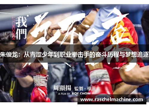 朱俊龙：从青涩少年到职业拳击手的奋斗历程与梦想追逐