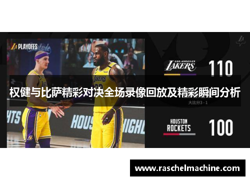 权健与比萨精彩对决全场录像回放及精彩瞬间分析