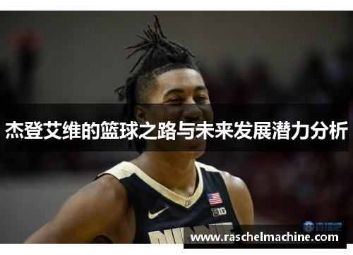杰登艾维的篮球之路与未来发展潜力分析