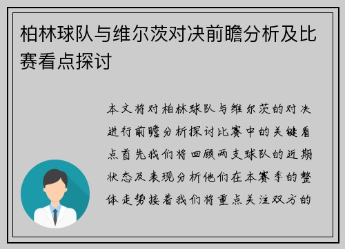 柏林球队与维尔茨对决前瞻分析及比赛看点探讨