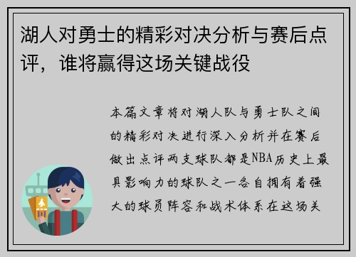 湖人对勇士的精彩对决分析与赛后点评，谁将赢得这场关键战役