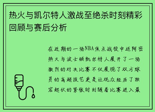 热火与凯尔特人激战至绝杀时刻精彩回顾与赛后分析