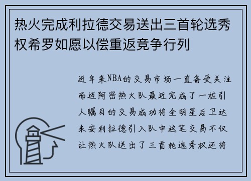 热火完成利拉德交易送出三首轮选秀权希罗如愿以偿重返竞争行列