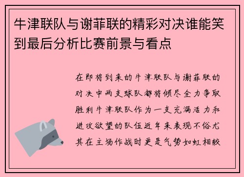 牛津联队与谢菲联的精彩对决谁能笑到最后分析比赛前景与看点