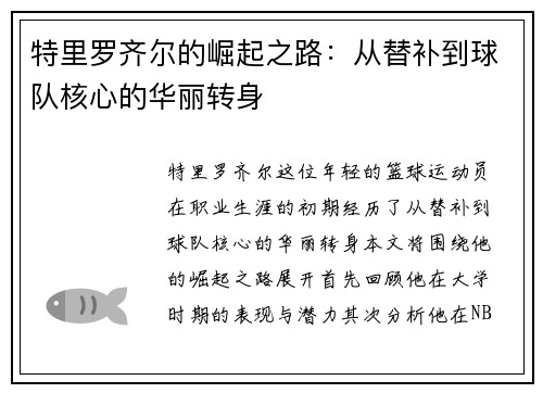 特里罗齐尔的崛起之路：从替补到球队核心的华丽转身