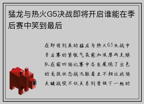 猛龙与热火G5决战即将开启谁能在季后赛中笑到最后