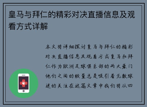 皇马与拜仁的精彩对决直播信息及观看方式详解