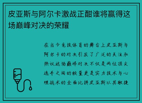 皮亚斯与阿尔卡激战正酣谁将赢得这场巅峰对决的荣耀