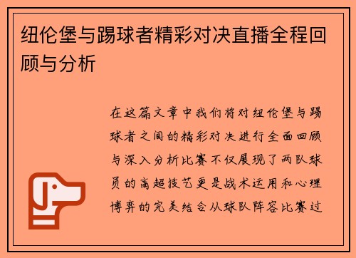 纽伦堡与踢球者精彩对决直播全程回顾与分析