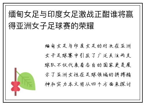 缅甸女足与印度女足激战正酣谁将赢得亚洲女子足球赛的荣耀