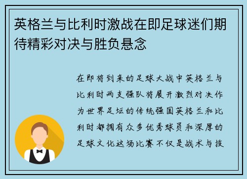 英格兰与比利时激战在即足球迷们期待精彩对决与胜负悬念