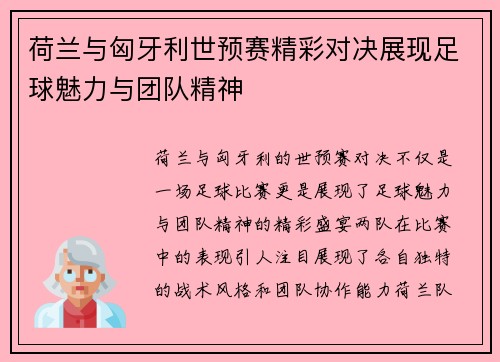 荷兰与匈牙利世预赛精彩对决展现足球魅力与团队精神
