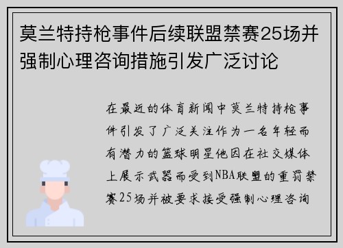 莫兰特持枪事件后续联盟禁赛25场并强制心理咨询措施引发广泛讨论