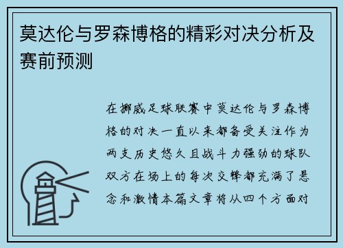 莫达伦与罗森博格的精彩对决分析及赛前预测