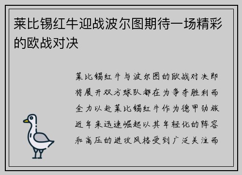 莱比锡红牛迎战波尔图期待一场精彩的欧战对决