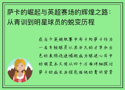 萨卡的崛起与英超赛场的辉煌之路：从青训到明星球员的蜕变历程