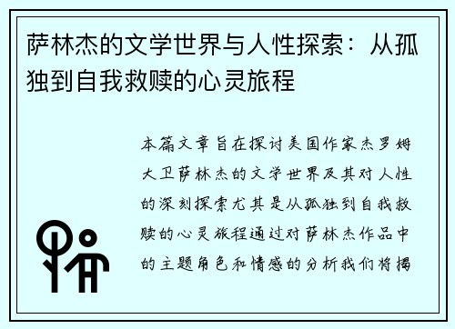 萨林杰的文学世界与人性探索：从孤独到自我救赎的心灵旅程
