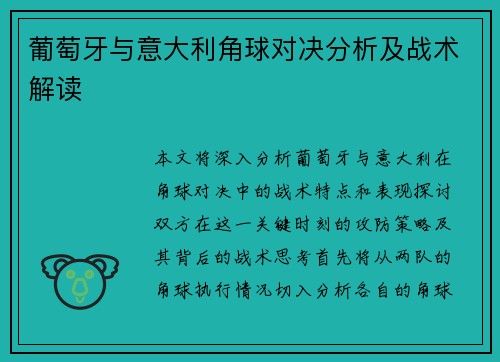 葡萄牙与意大利角球对决分析及战术解读