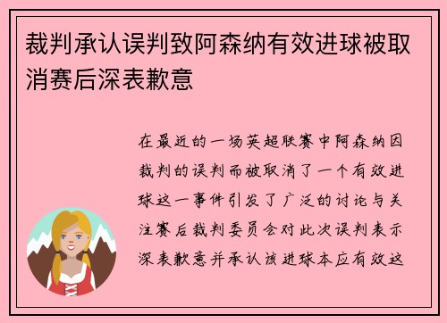 裁判承认误判致阿森纳有效进球被取消赛后深表歉意