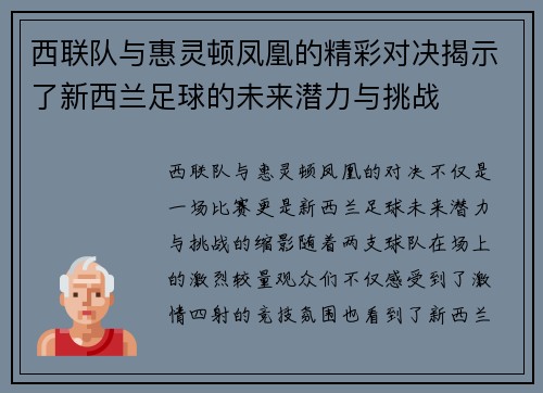 西联队与惠灵顿凤凰的精彩对决揭示了新西兰足球的未来潜力与挑战