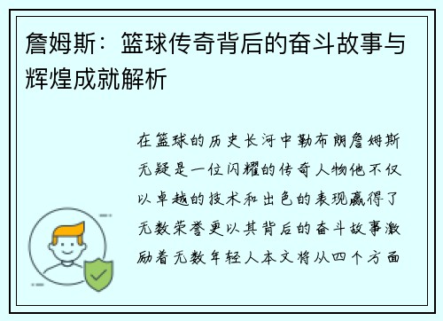 詹姆斯：篮球传奇背后的奋斗故事与辉煌成就解析