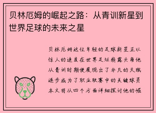 贝林厄姆的崛起之路：从青训新星到世界足球的未来之星