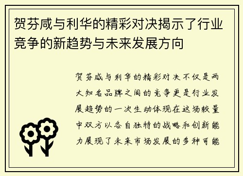 贺芬咸与利华的精彩对决揭示了行业竞争的新趋势与未来发展方向