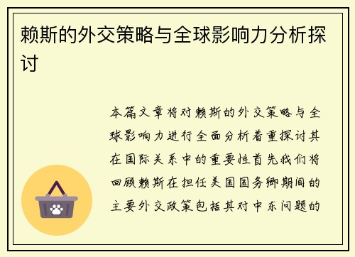 赖斯的外交策略与全球影响力分析探讨