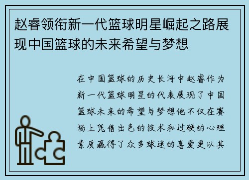 赵睿领衔新一代篮球明星崛起之路展现中国篮球的未来希望与梦想