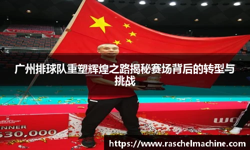 广州排球队重塑辉煌之路揭秘赛场背后的转型与挑战